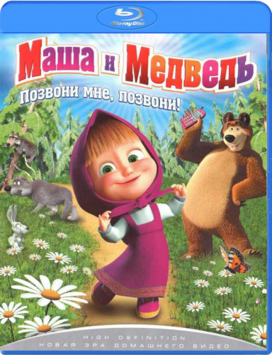 Маша и медведь